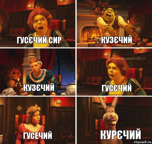 гусєчий сир кузєчий кузєчий гусєчий гусечий курєчий, Комикс  Шрек Фиона Гарольд Осел