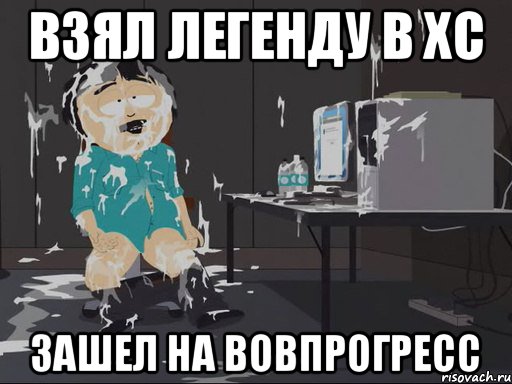 Взял легенду в хс Зашел на вовпрогресс, Мем    Рэнди Марш