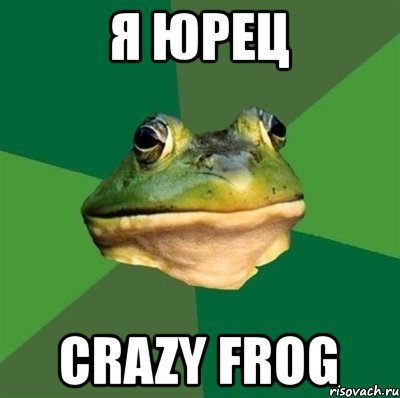 я юрец crazy frog, Мем  Мерзкая жаба