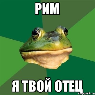 РИМ Я ТВОЙ ОТЕЦ, Мем  Мерзкая жаба