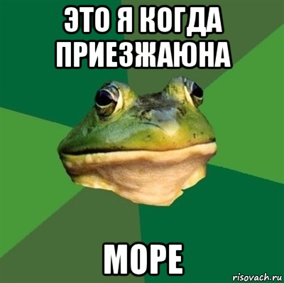 это я когда приезжаюна МОРЕ