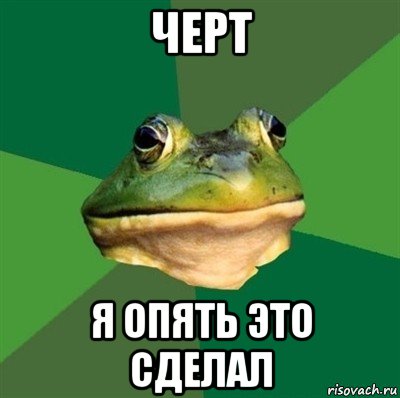 черт я опять это сделал