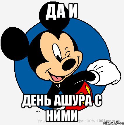 да и день ашура с ними, Мем микки