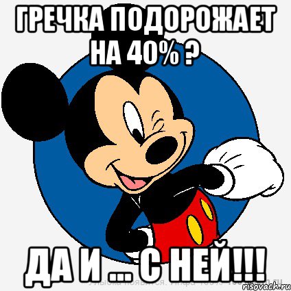 Гречка подорожает на 40% ? Да и ... с ней!!!, Мем микки