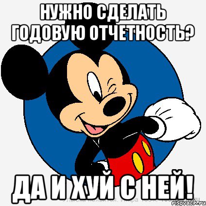 Нужно сделать годовую отчетность? да и хуй с ней!, Мем микки