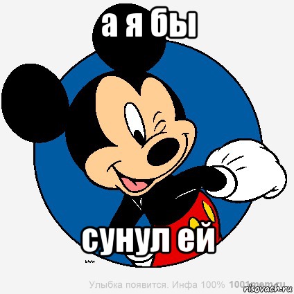 а я бы сунул ей, Мем микки