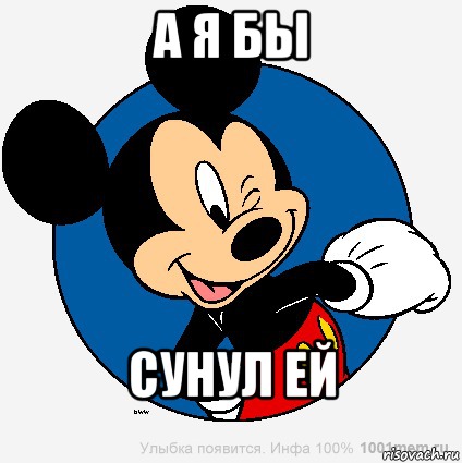 А Я БЫ СУНУЛ ЕЙ, Мем микки