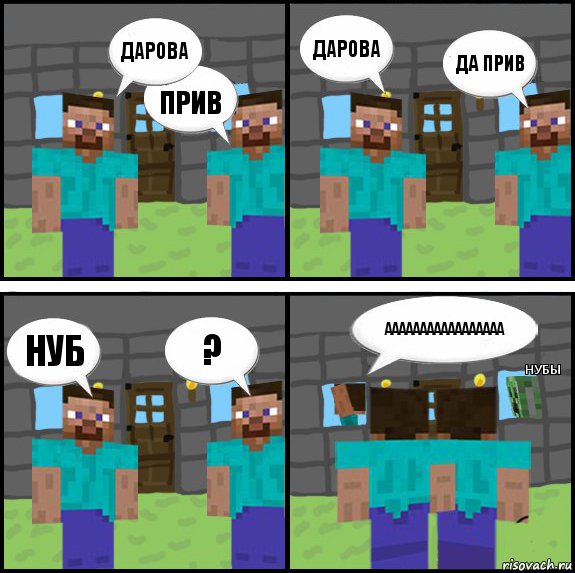 дарова прив дарова да прив нуб ? ааааааааааааааааа нубы, Комикс Minecraft комикс