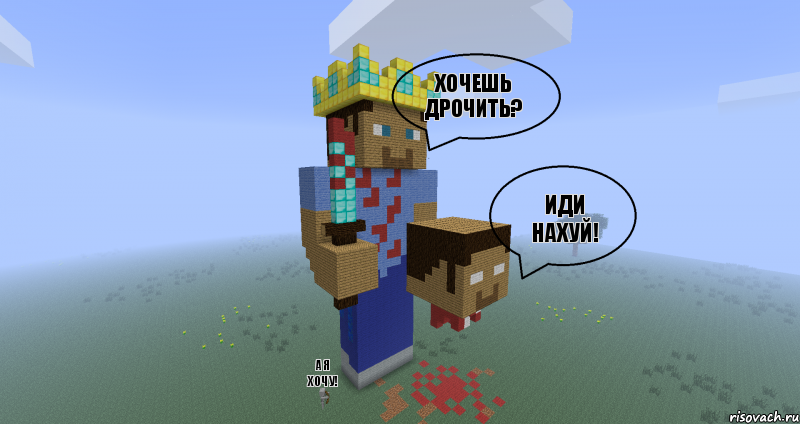 Хочешь дрочить? Иди нахуй! А я хочу!, Комикс Minecraft