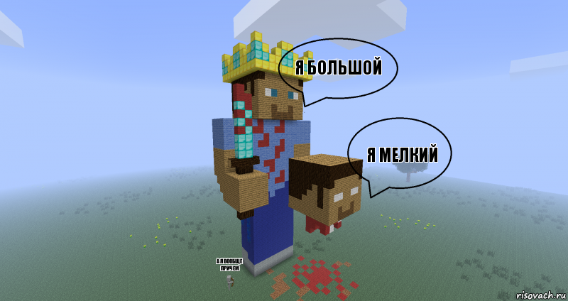 Я большой Я мелкий А я вообще причем, Комикс Minecraft