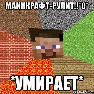 маинкрафт-рулит!!*0* *умирает*, Мем Миникрафтер