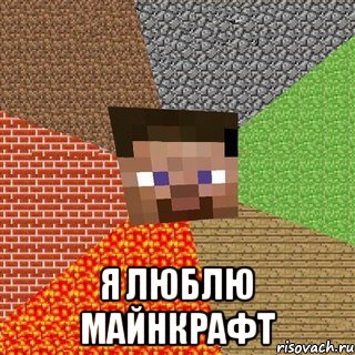  я люблю майнкрафт, Мем Миникрафтер