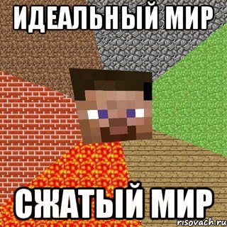 идеальный мир сжатый мир, Мем Миникрафтер