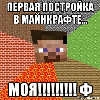 Первая постройка в майнкрафте... Моя!!!!!!!!! Ф, Мем Миникрафтер