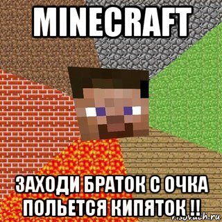 minecraft заходи браток с очка польется кипяток !!, Мем Миникрафтер