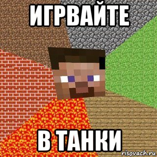 игрвайте в танки, Мем Миникрафтер