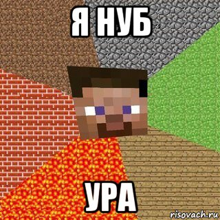 я нуб ура, Мем Миникрафтер