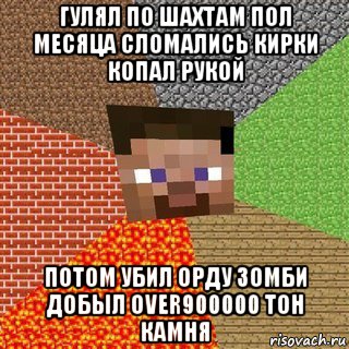 гулял по шахтам пол месяца сломались кирки копал рукой потом убил орду зомби добыл over900000 тон камня, Мем Миникрафтер