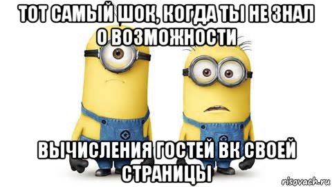 тот самый шок, когда ты не знал о возможности вычисления гостей вк своей страницы, Мем Миньоны