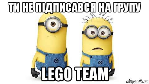 ти не підписався на групу lego team, Мем Миньоны