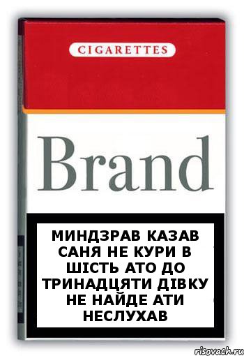 миндзрав казав саня не кури в шість ато до тринадцяти дівку не найде ати неслухав, Комикс Минздрав