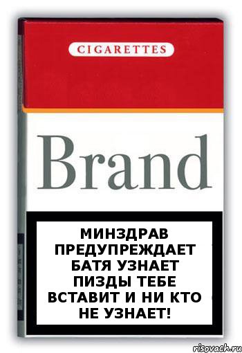 Минздрав предупреждает батя узнает пизды тебе вставит и ни кто не узнает!