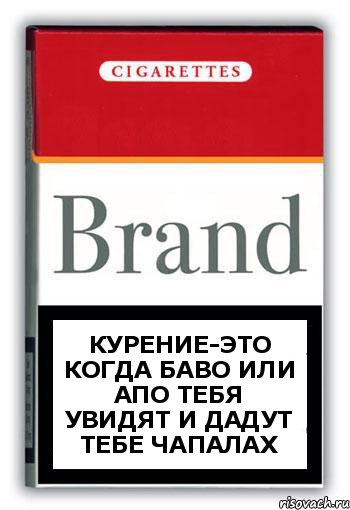 Курение-это когда баво или апо тебя увидят и дадут тебе чапалах, Комикс Минздрав