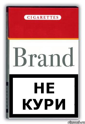 не кури