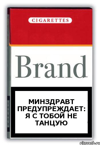 минздравт предупреждает: я с тобой не танцую, Комикс Минздрав