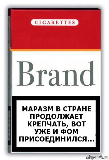 Маразм в стране продолжает крепчать, вот уже и ФОМ присоединился..., Комикс Минздрав