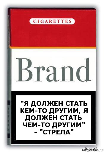 "Я должен стать кем-то другим, я должен стать чем-то другим"
- "Стрела", Комикс Минздрав