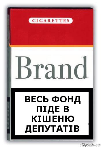 весь фонд піде в кішеню депутатів