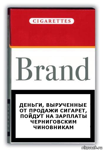 Деньги, вырученные от продажи сигарет, пойдут на зарплаты черниговским чиновникам