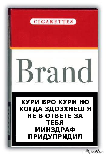 кури бро кури но когда здозхнеш я не в ответе за тебя
МИНЗДРАФ ПРИДУПРИДИЛ