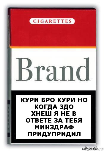 кури бро кури но когда здо
хнеш я не в ответе за тебя
МИНЗДРАФ ПРИДУПРИДИЛ