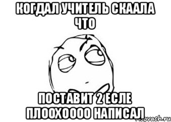 когдал учитель скаала что поставит 2 есле плоохоооо написал, Мем Мне кажется или