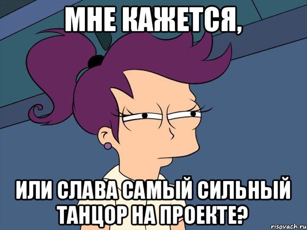 Мне кажется, Или Слава самый сильный танцор на проекте?, Мем Мне кажется или (с Лилой)