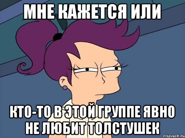 мне кажется или кто-то в этой группе явно не любит толстушек, Мем Мне кажется или (с Лилой)