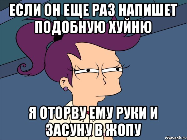 если он еще раз напишет подобную хуйню я оторву ему руки и засуну в жопу, Мем Мне кажется или (с Лилой)