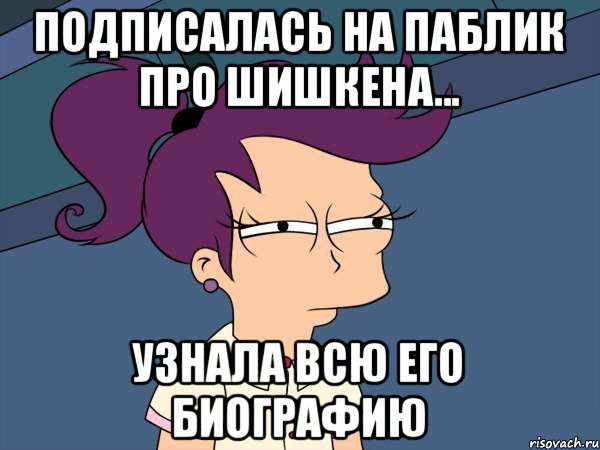 подписалась на паблик про шишкена... узнала всю его биографию, Мем Мне кажется или (с Лилой)