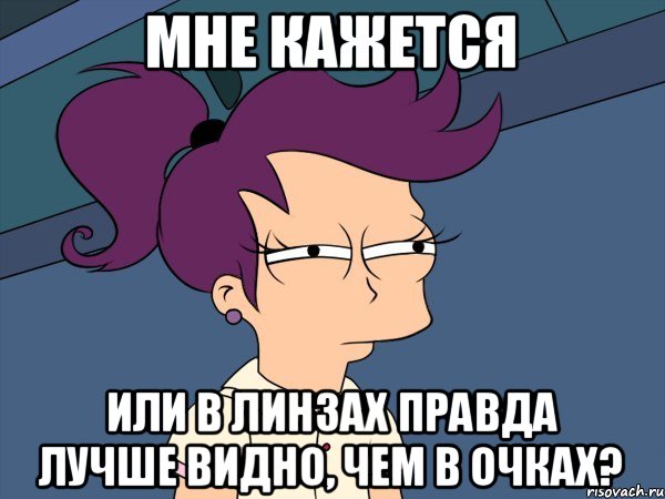 Мне кажется или в линзах правда лучше видно, чем в очках?, Мем Мне кажется или (с Лилой)