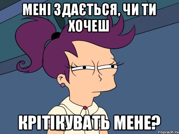 Мені здається, чи ти хочеш крітікувать мене?, Мем Мне кажется или (с Лилой)