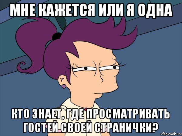 Мне кажется или я одна кто знает, где просматривать гостей своей странички?, Мем Мне кажется или (с Лилой)