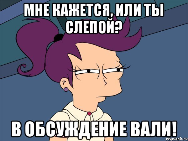 Мне кажется, или ты слепой? В обсуждение вали!, Мем Мне кажется или (с Лилой)