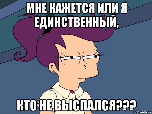 Мне кажется или я единственный, Кто не выспался???, Мем Мне кажется или (с Лилой)