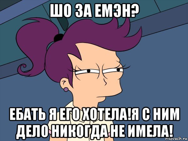 шо за емэн? ебать я его хотела!я с ним дело никогда не имела!, Мем Мне кажется или (с Лилой)