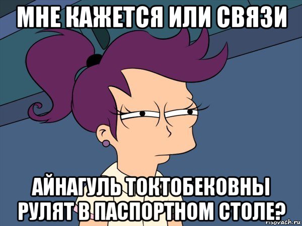 мне кажется или связи айнагуль токтобековны рулят в паспортном столе?, Мем Мне кажется или (с Лилой)