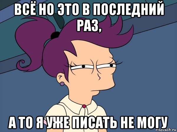 всё но это в последний раз, а то я уже писать не могу, Мем Мне кажется или (с Лилой)