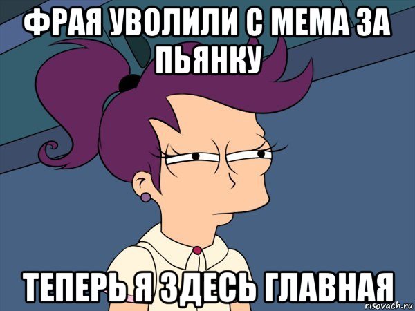 фрая уволили с мема за пьянку теперь я здесь главная, Мем Мне кажется или (с Лилой)