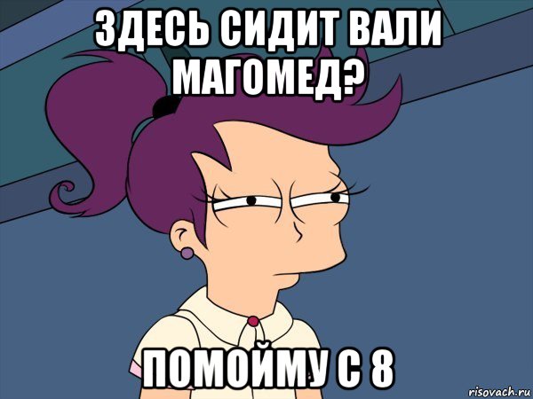 здесь сидит вали магомед? помойму с 8, Мем Мне кажется или (с Лилой)